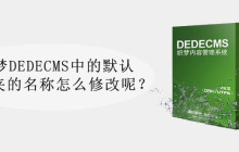 织梦DEDECMS中的默认文件夹的名称怎么修改呢？