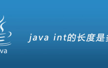 java int的长度是多少