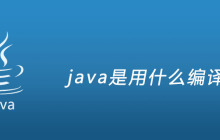 java是用什么编译器