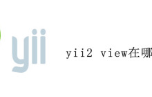 yii2 view在哪注册