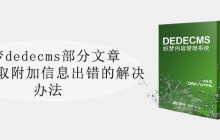 织梦dedecms部分文章出现读取附加信息出错的解决办法
