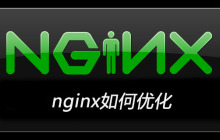 nginx如何优化