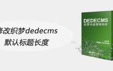 修改织梦dedecms默认标题长度