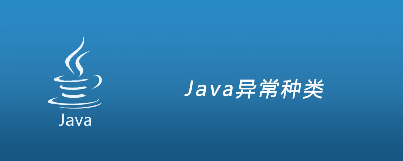 Java异常种类