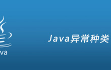 Java异常种类