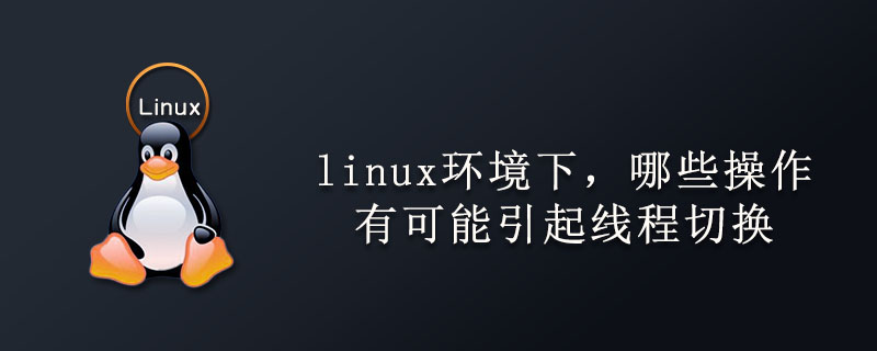 linux環(huán)境下，哪些操作有可能引起線程切換-小浪學(xué)習(xí)網(wǎng)