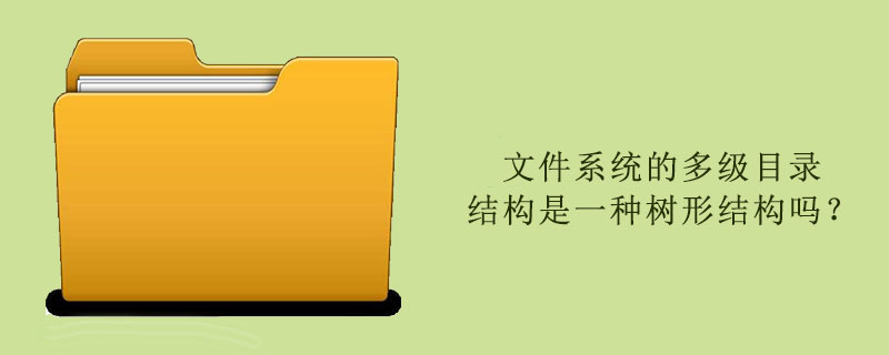 文件系统的多级目录结构是一种树形结构吗？