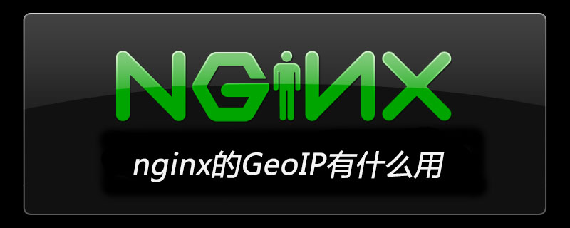 nginx的GeoIP有什么用