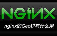 nginx的GeoIP有什么用