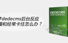 织梦dedecms后台反应特别慢和经常卡住怎么办？
