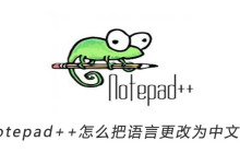 Notepad++怎么把语言更改为中文简体