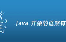 java 开源的框架有哪些