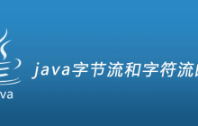 java字节流和字符流的区别