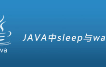 JAVA中sleep与wait区别