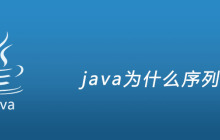 java为什么序列化