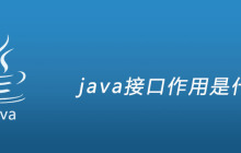 java接口作用是什么