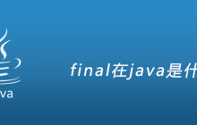 final在java是什么