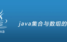 java集合与数组的区别