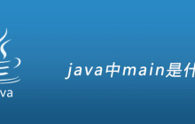 java中main方法是什么