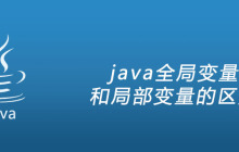 java全局变量和局部变量的区别