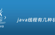 java线程有几种状态