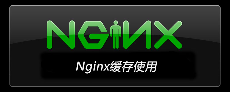Nginx缓存使用