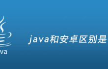 java和安卓区别是什么
