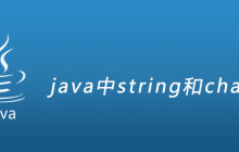 java中string和char区别