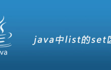 java中list的set区别