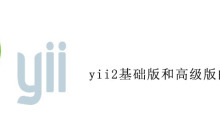 yii2基础版和高级版的区别