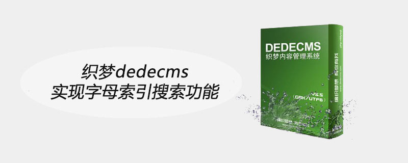 織夢dedecms實現字母索引搜索功能-小浪學習網