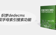 织梦dedecms实现字母索引搜索功能