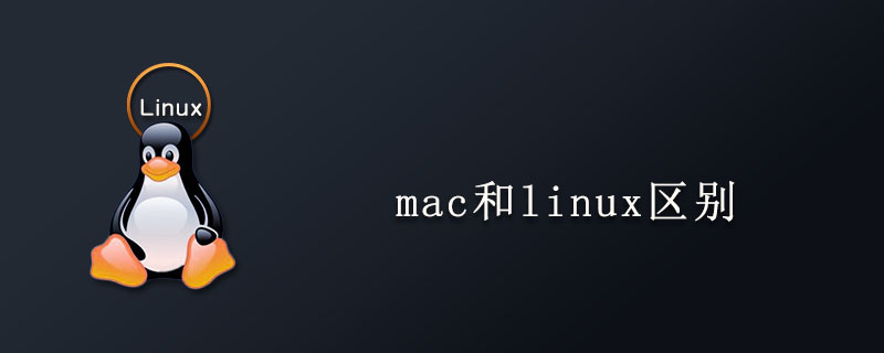 mac和linux区别