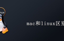 mac和linux区别