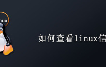 如何查看linux信息