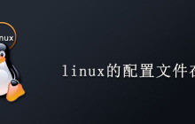 linux的配置文件在哪