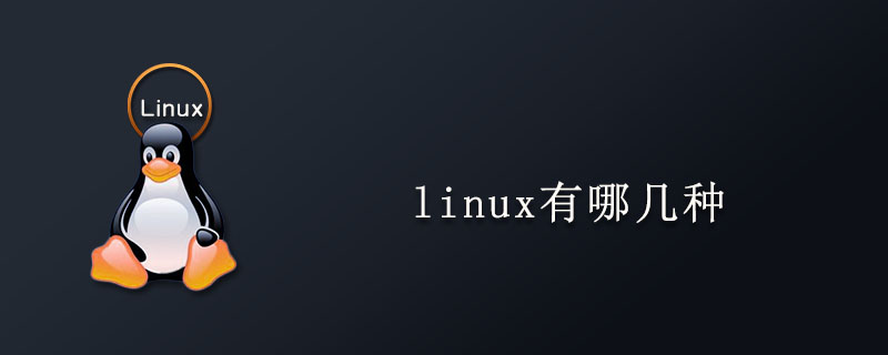 linux有哪幾種-小浪學習網