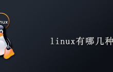 linux有哪几种