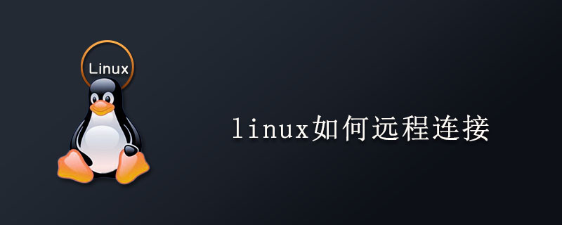 linux如何遠程連接-小浪學習網