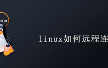 linux如何远程连接