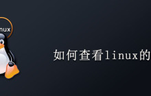 如何查看linux的ip