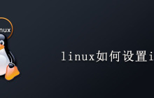 linux如何设置ip