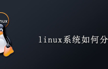 linux系统如何分区