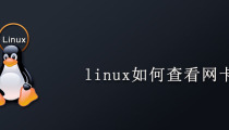 linux如何查看网卡