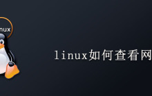 linux如何查看网卡