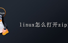 linux怎么打开zip文件