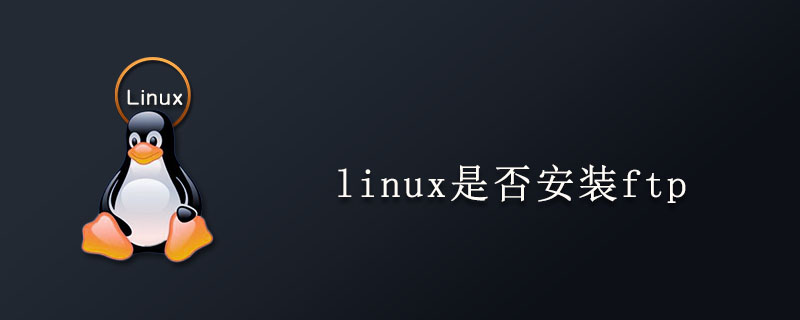linux是否安装ftp