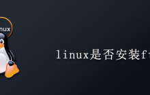linux是否安装ftp