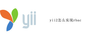 yii2怎么实现rbac