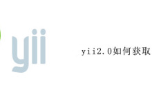 yii2.0如何获取ip